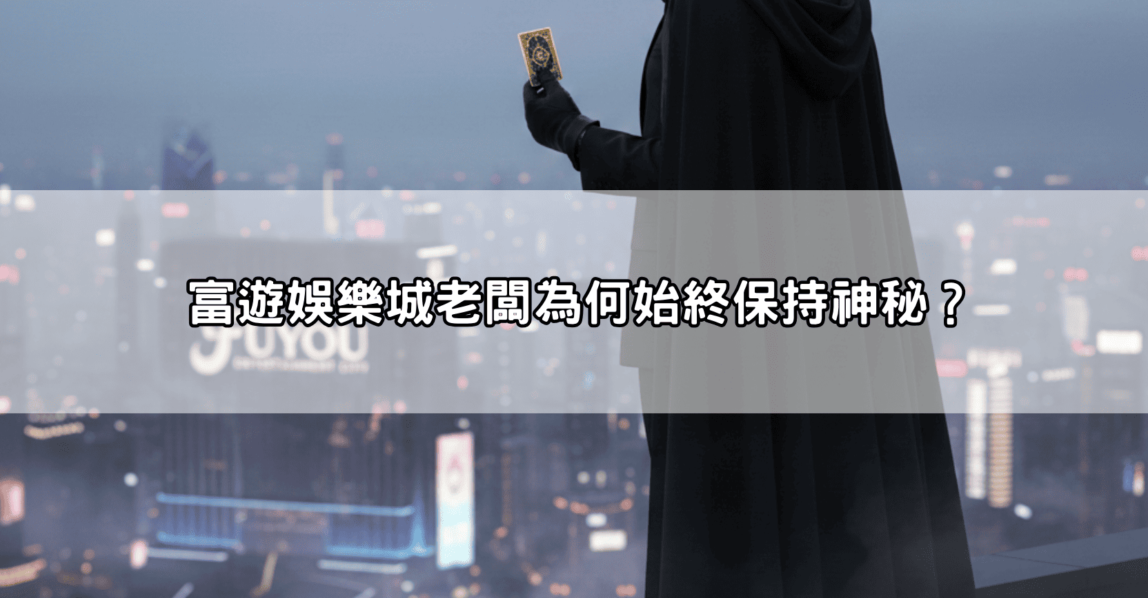 富遊娛樂城老闆為何始終保持神秘？