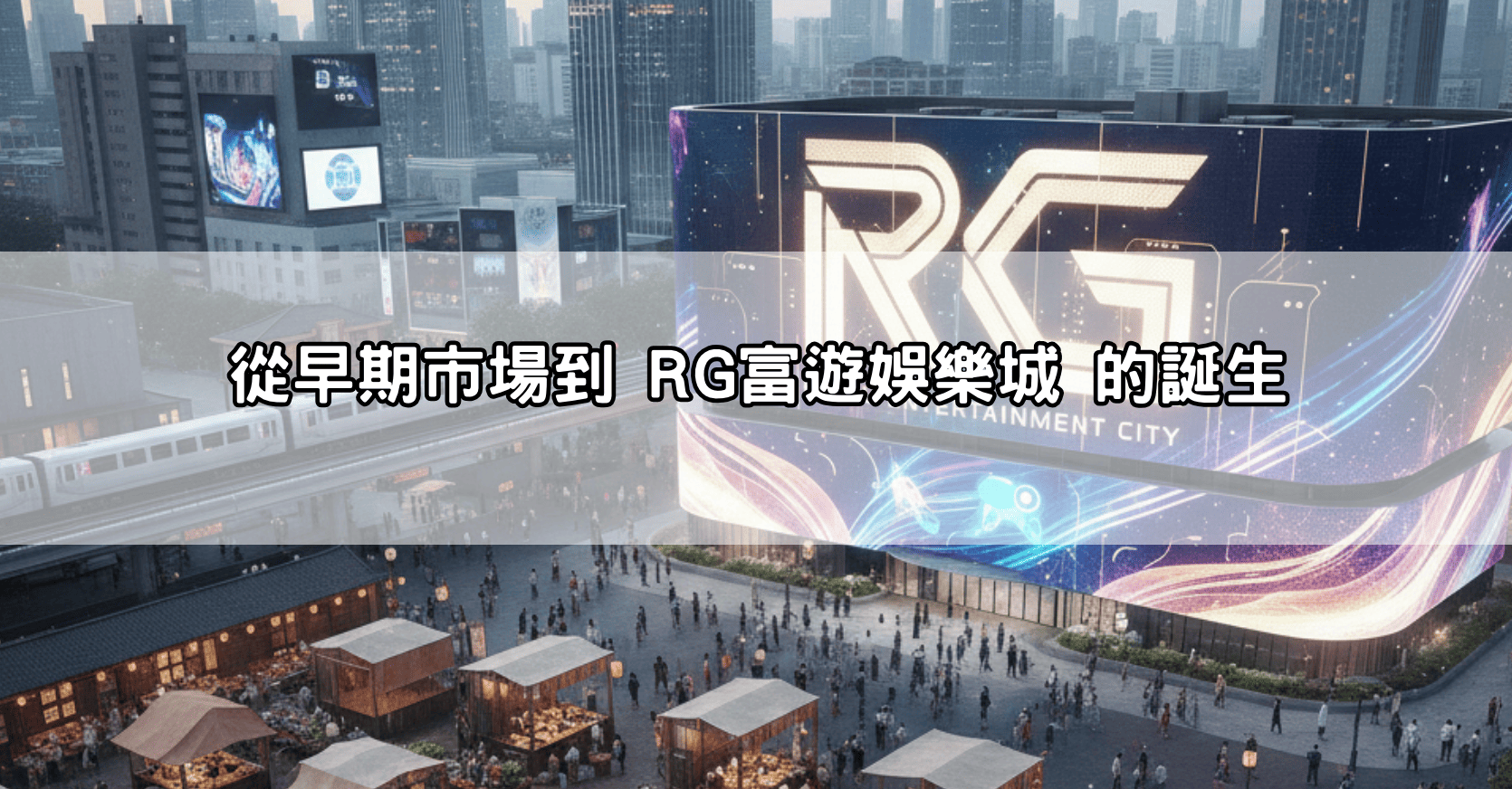 從早期市場到 RG富遊娛樂城 的誕生